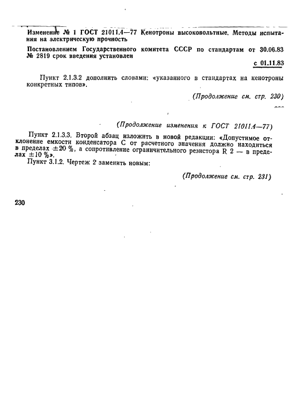 ГОСТ 21011.4-77,  6.