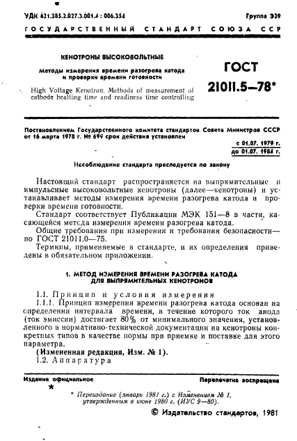 ГОСТ 21011.5-78,  2.