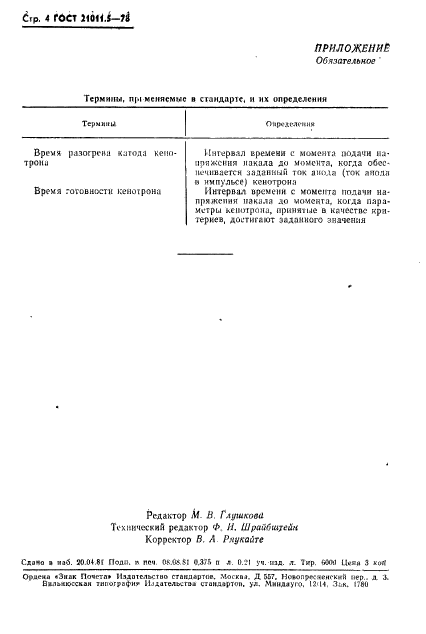 ГОСТ 21011.5-78,  5.