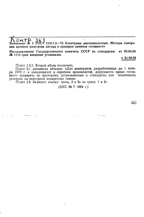 ГОСТ 21011.5-78,  6.