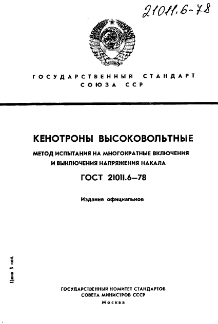 ГОСТ 21011.6-78,  1.