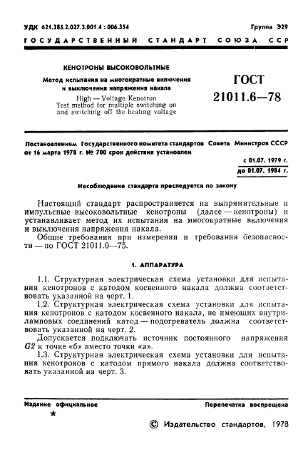 ГОСТ 21011.6-78,  2.