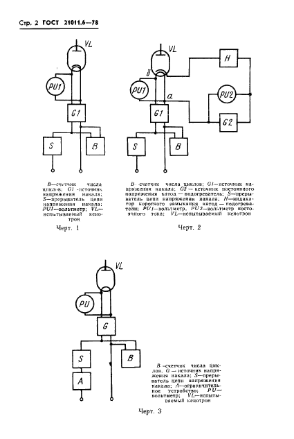 ГОСТ 21011.6-78,  3.