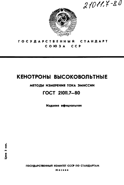 ГОСТ 21011.7-80,  1.