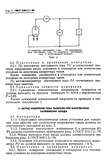 ГОСТ 21011.7-80,  3.