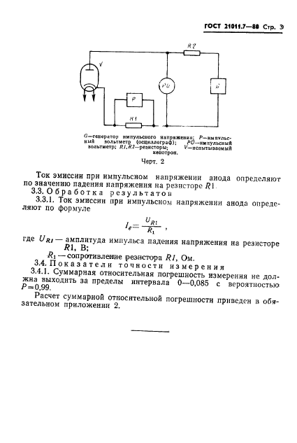 ГОСТ 21011.7-80,  4.