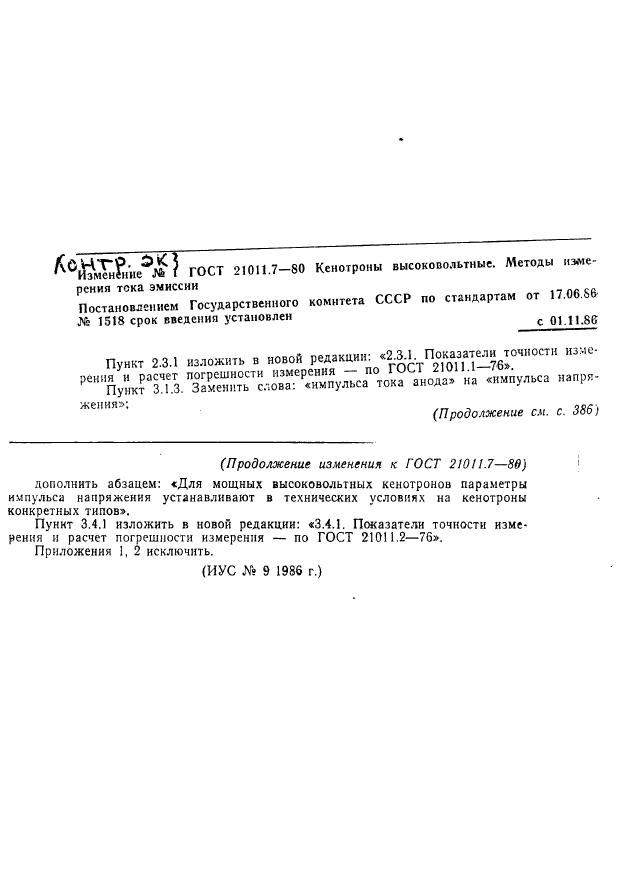 ГОСТ 21011.7-80,  6.