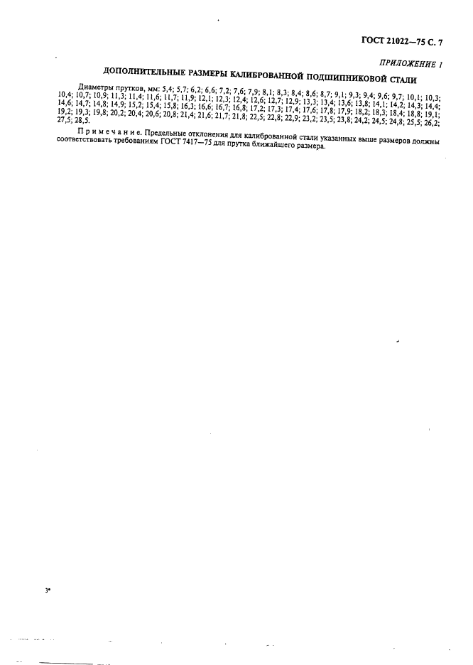 ГОСТ 21022-75,  8.