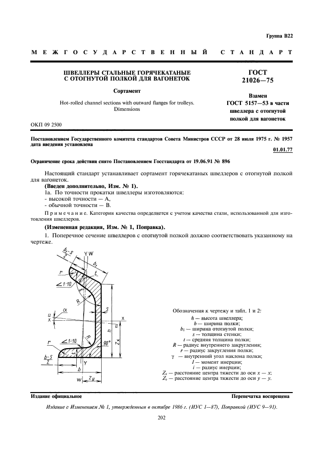 ГОСТ 21026-75,  1.