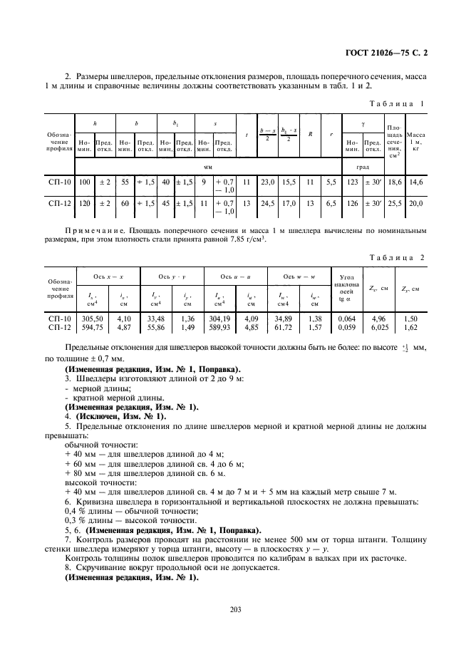 ГОСТ 21026-75,  2.