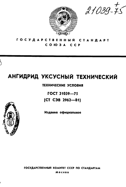 ГОСТ 21039-75,  1.