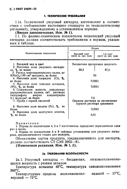 ГОСТ 21039-75,  3.