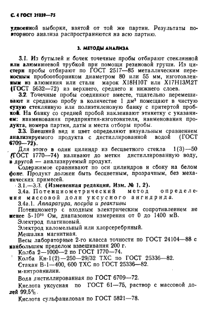 ГОСТ 21039-75,  5.