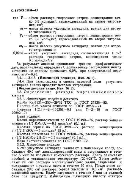 ГОСТ 21039-75,  9.