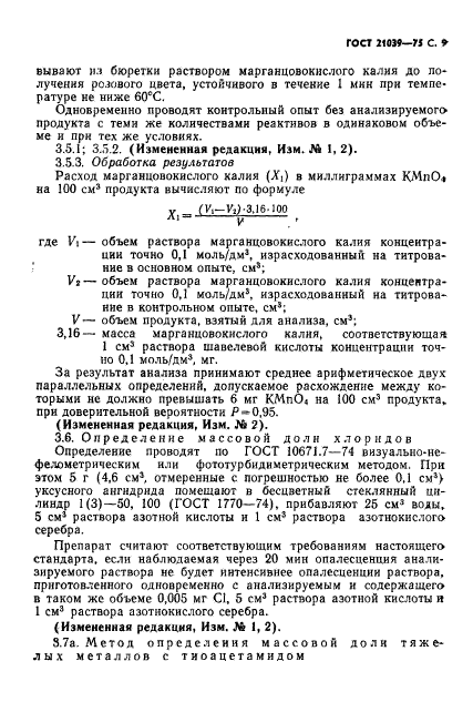 ГОСТ 21039-75,  10.