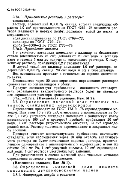 ГОСТ 21039-75,  11.