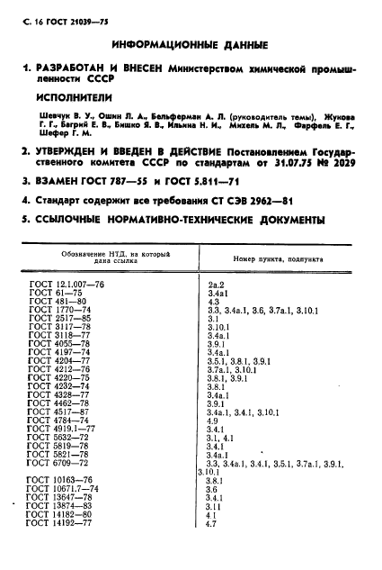 ГОСТ 21039-75,  17.