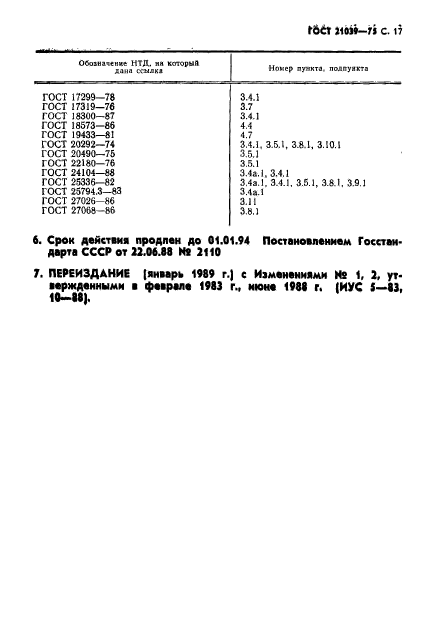 ГОСТ 21039-75,  18.