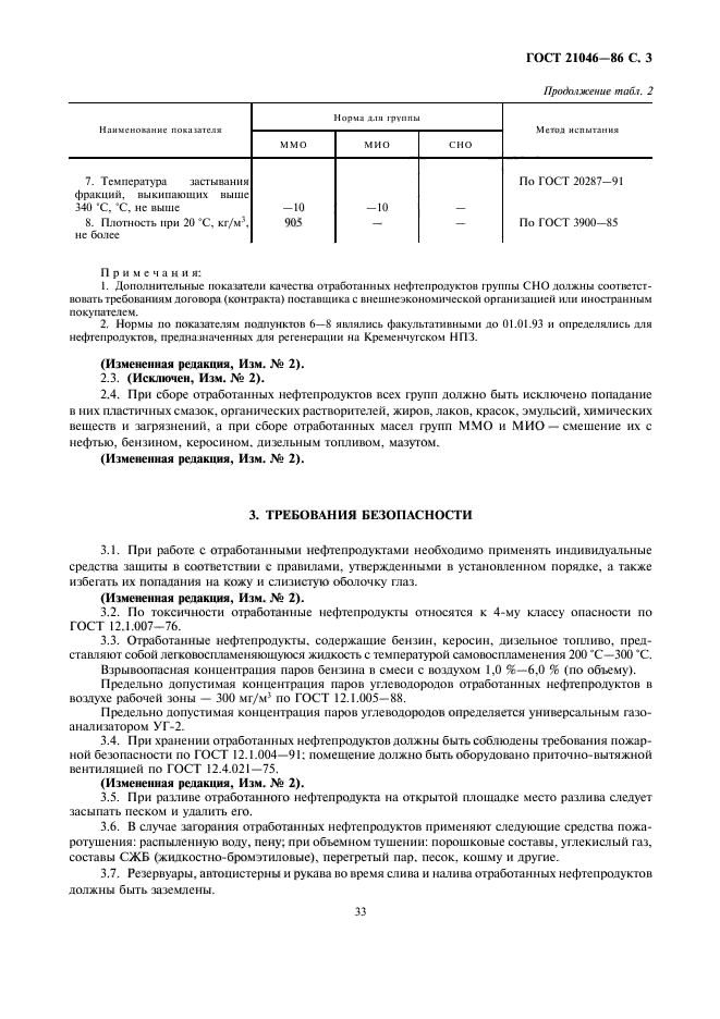 ГОСТ 21046-86,  3.