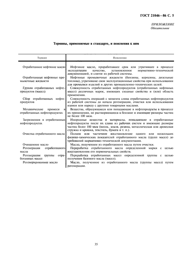 ГОСТ 21046-86,  5.