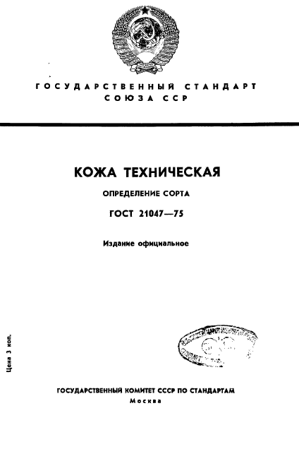 ГОСТ 21047-75,  1.