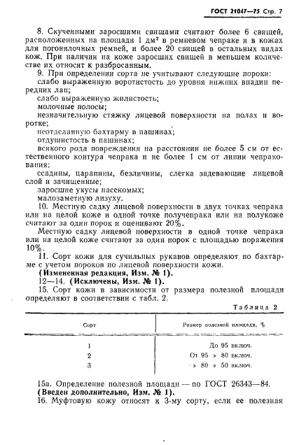 ГОСТ 21047-75,  8.