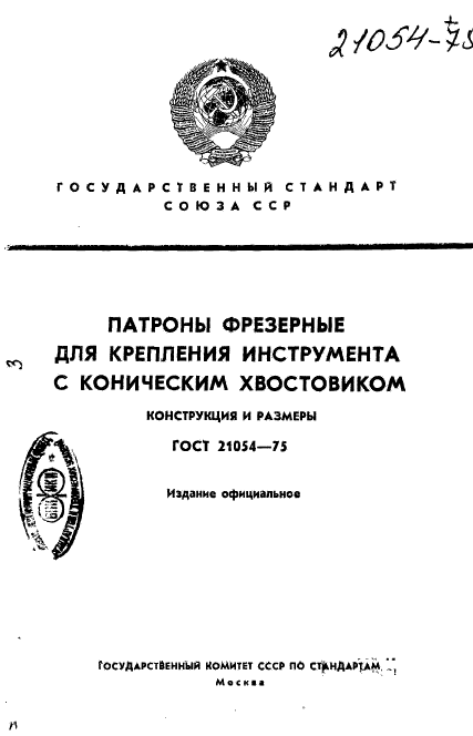 ГОСТ 21054-75,  1.