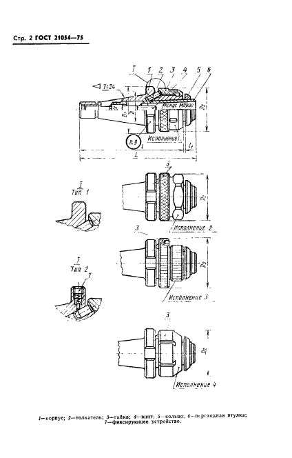 ГОСТ 21054-75,  3.