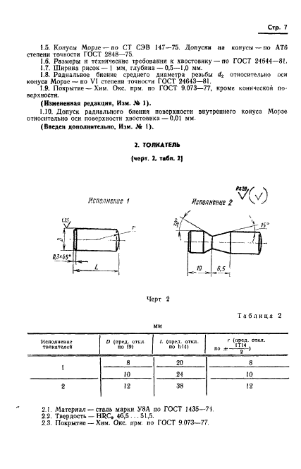 ГОСТ 21054-75,  8.