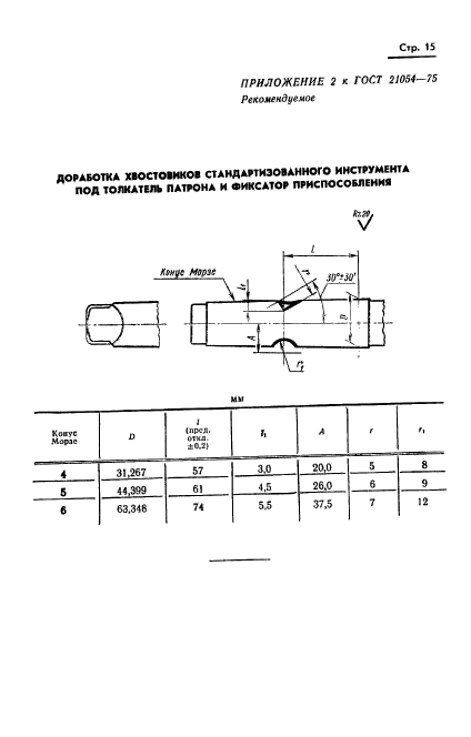 ГОСТ 21054-75,  16.