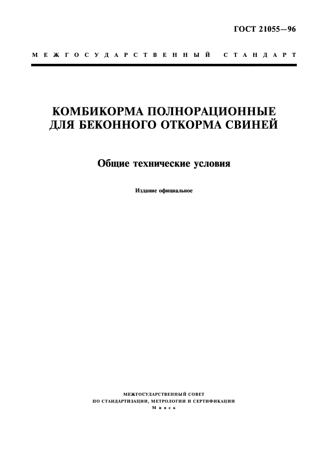 ГОСТ 21055-96,  1.