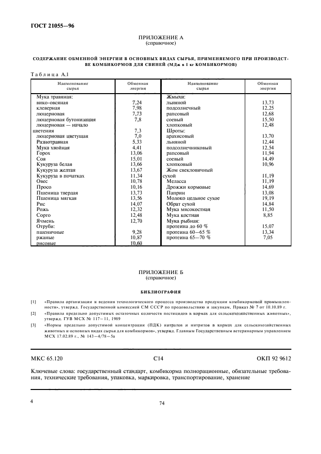 ГОСТ 21055-96,  6.