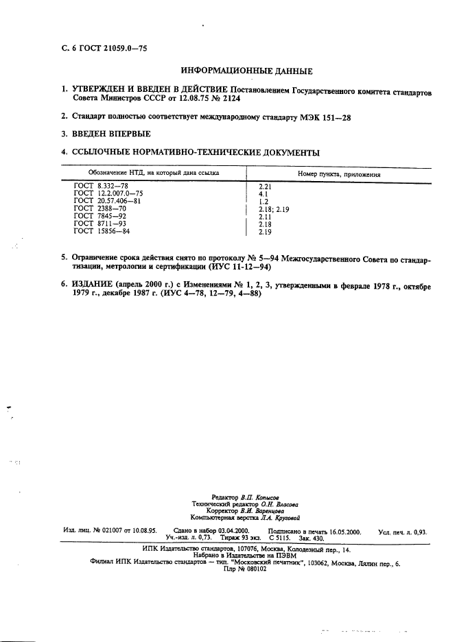 ГОСТ 21059.0-75,  7.