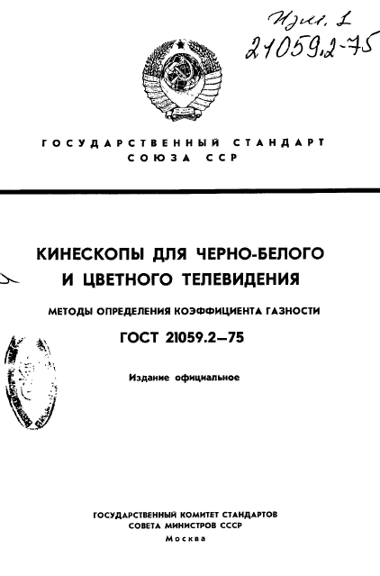 ГОСТ 21059.2-75,  1.