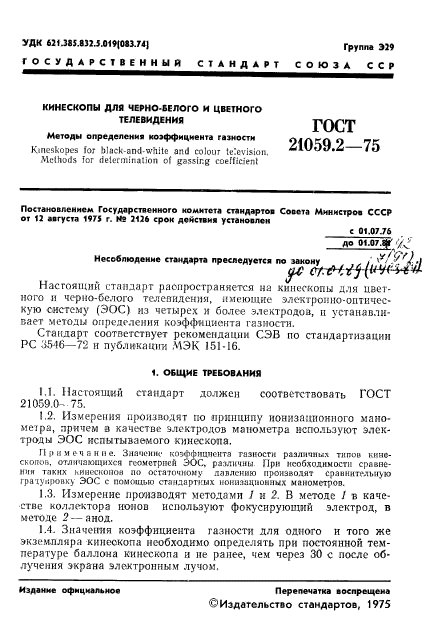 ГОСТ 21059.2-75,  2.