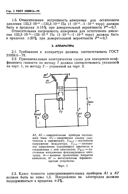 ГОСТ 21059.2-75,  3.