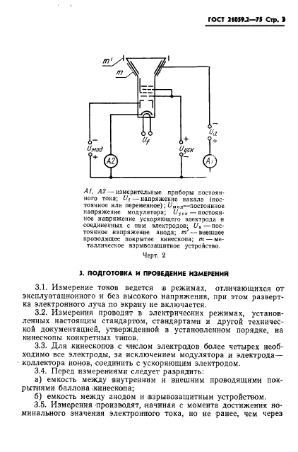 ГОСТ 21059.2-75,  4.