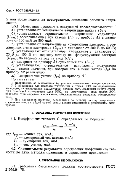 ГОСТ 21059.2-75,  5.