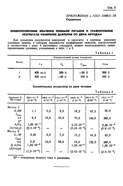 ГОСТ 21059.2-75,  6.