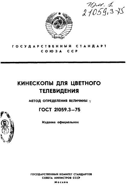 ГОСТ 21059.3-75,  1.