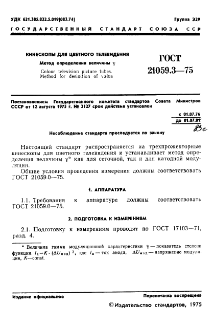 ГОСТ 21059.3-75,  2.