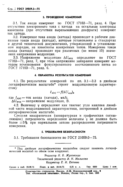 ГОСТ 21059.3-75,  3.