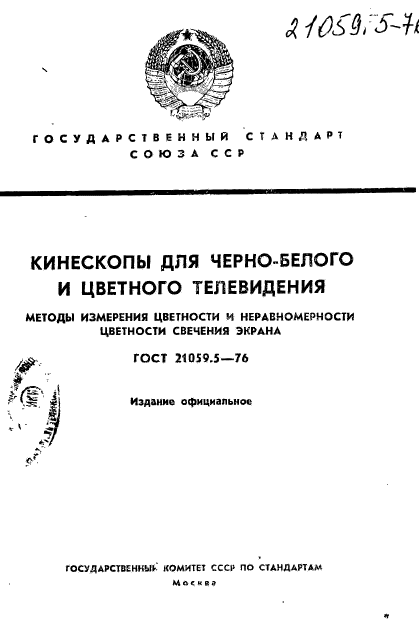 ГОСТ 21059.5-76,  1.