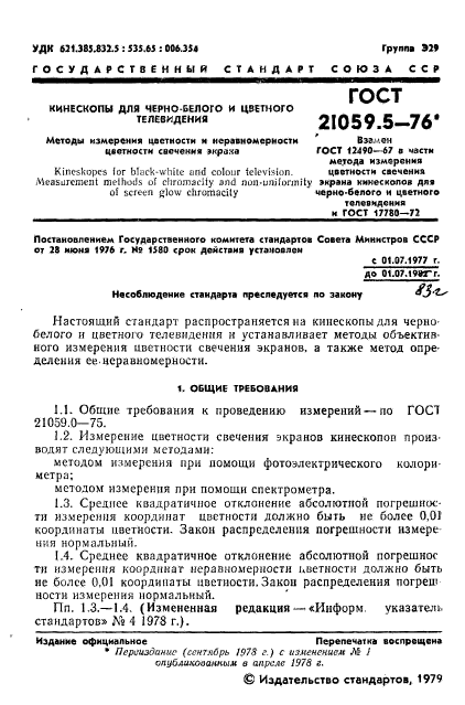 ГОСТ 21059.5-76,  2.