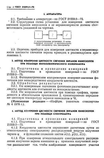 ГОСТ 21059.5-76,  3.