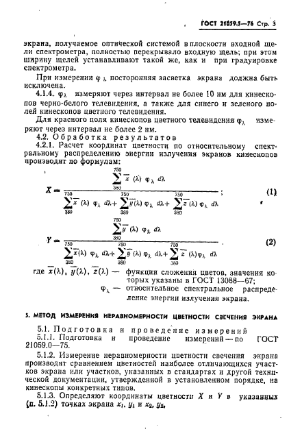 ГОСТ 21059.5-76,  4.