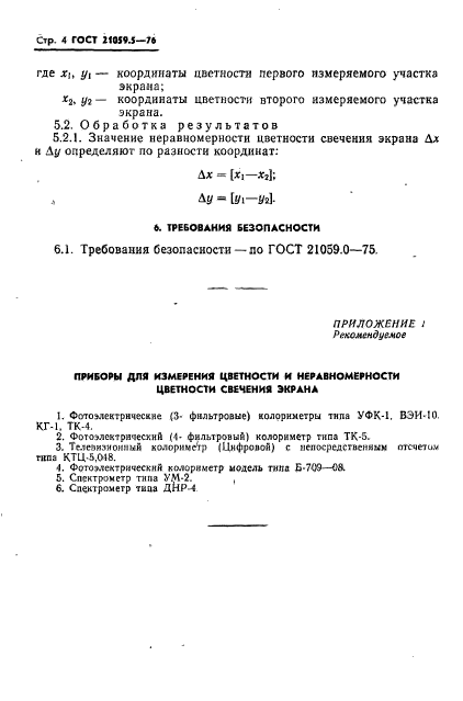 ГОСТ 21059.5-76,  5.