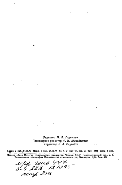 ГОСТ 21059.5-76,  7.