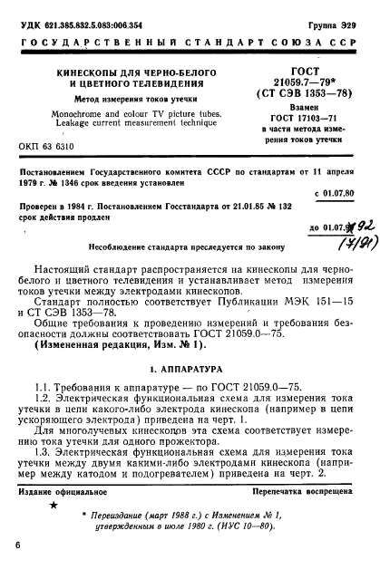 ГОСТ 21059.7-79,  1.