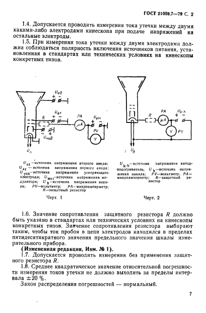 ГОСТ 21059.7-79,  2.